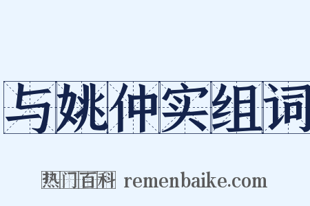 与姚仲实组词是什么意思的图片